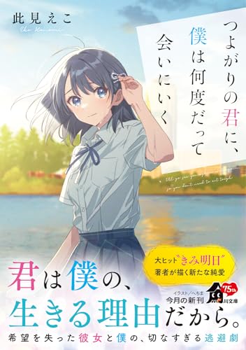 つよがりの君に、僕は何度だって会いにいく