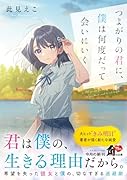 つよがりの君に、僕は何度だって会いにいく