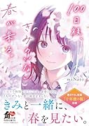 100日後、きみのいない春が来る。