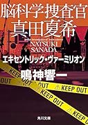 脳科学捜査官 真田夏希 エキセントリック・ヴァーミリオン(17)