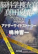 脳科学捜査官 真田夏希 アナザーサイドストーリー(18)