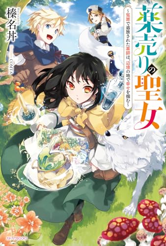 薬売りの聖女 ~冤罪で追放された薬師は、辺境の地で幸せを掴む~(1)