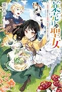 薬売りの聖女 ～冤罪で追放された薬師は、辺境の地で幸せを掴む～(1)