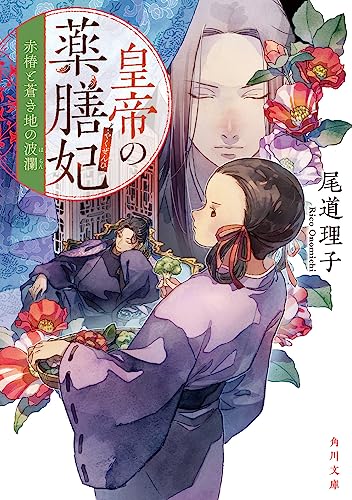 皇帝の薬膳妃 赤椿と蒼き地の波瀾(5)