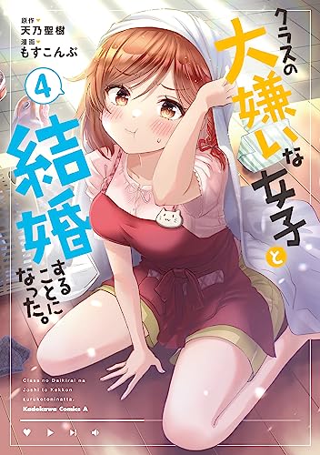 クラスの大嫌いな女子と結婚することになった。　（4）