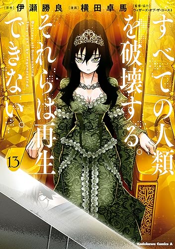 すべての人類を破壊する。それらは再生できない。　（１３） 13表紙画像