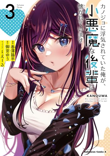 カノジョに浮気されていた俺が、小悪魔な後輩に懐かれています　（3）