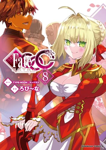 フェイト／エクストラ CCC （8）