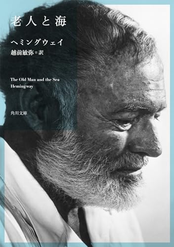 老人と海（角川文庫）