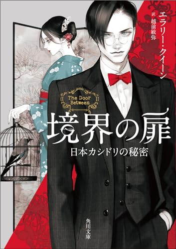 境界の扉 日本カシドリの秘密