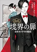 境界の扉 日本カシドリの秘密