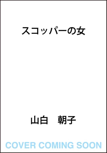 スコッパーの女