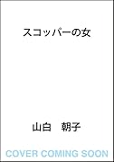 スコッパーの女