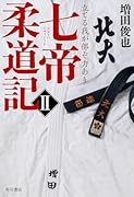 七帝柔道記II 立てる我が部ぞ力あり