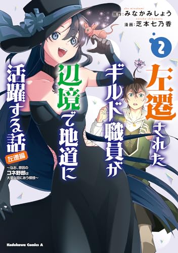 左遷されたギルド職員が辺境で地道に活躍する話～なお、原因のコネ野郎は大変な目にあう模様～（2）