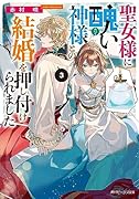 聖女様に醜い神様との結婚を押し付けられました3