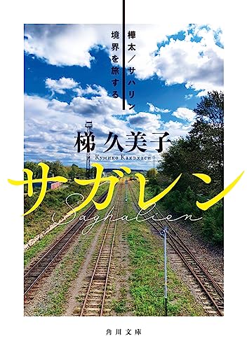 サガレン 樺太/サハリン 境界を旅する