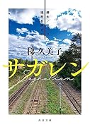 サガレン 樺太/サハリン 境界を旅する