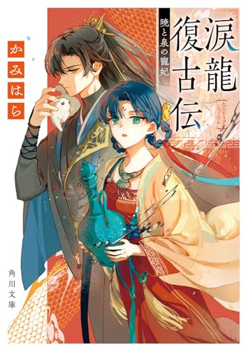 涙龍復古伝 暁と泉の寵妃