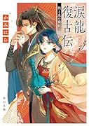涙龍復古伝 暁と泉の寵妃