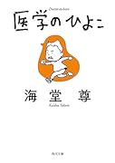 医学のひよこ(2)