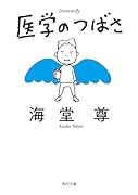 医学のつばさ(3)