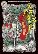 スラッシャー 廃園の殺人