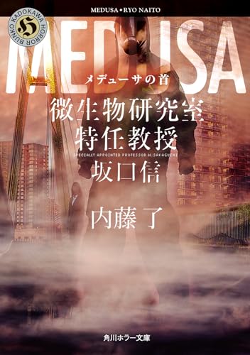 メデューサの首 微生物研究室特任教授・坂口信