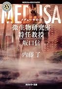メデューサの首 微生物研究室特任教授・坂口信