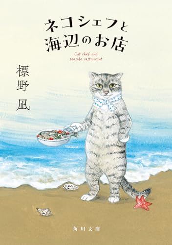 ネコシェフと海辺のお店