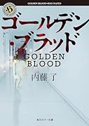 ゴールデン・ブラッド