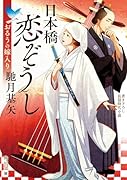 日本橋恋ぞうし おるうの嫁入り(1)