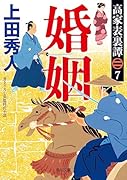 高家表裏譚7 婚姻