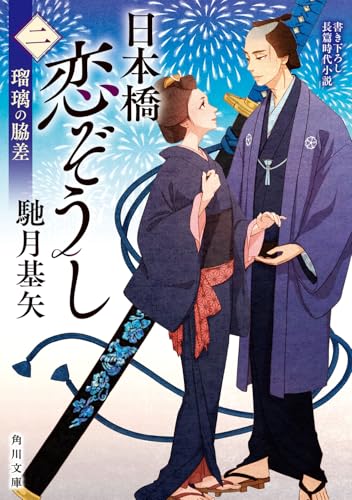 日本橋恋ぞうし(二) 瑠璃の脇差(2)