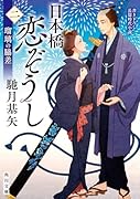 日本橋恋ぞうし(二) 瑠璃の脇差(2)
