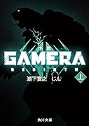 小説 GAMERA -Rebirth- (上)