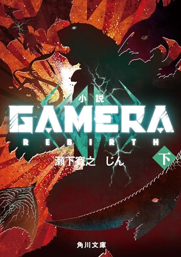 小説 GAMERA -Rebirth- (下)