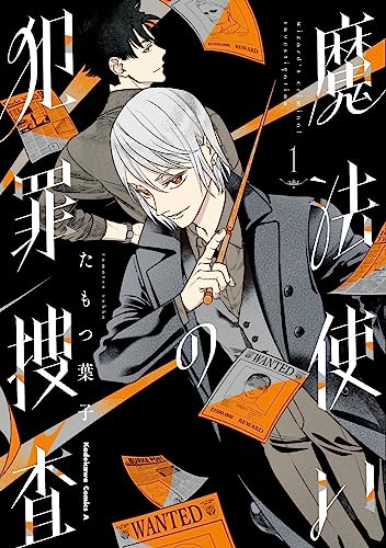魔法使いの犯罪捜査　（1）