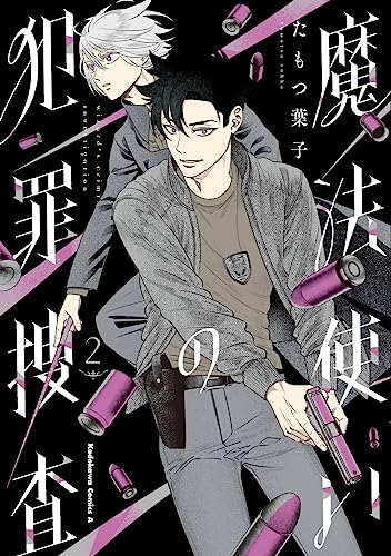 魔法使いの犯罪捜査　（2）