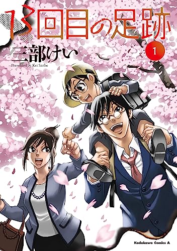 13回目の足跡　（1）