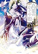 鳥籠のかぐや姫 上 宵月に芽生える恋(1)