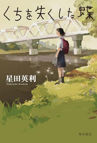 くちを失くした蝶