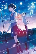 満月がこの恋を消したとしても