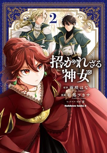 招かれざる神女　(２) 2表紙画像