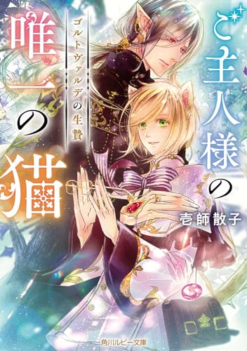 ご主人様の唯一の猫 ゴルトヴァルデの生贄