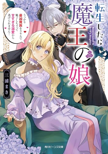 転生したら魔王の娘 うっかり最凶魔族をスキルで魅了しちゃって甘すぎる溺愛から逃げられません!(1)