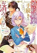 婚約破棄の手続きはお済みですか? 第二の人生を謳歌しようと思ったら、ギルドを立て直すことになりました(1)