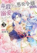毒殺される悪役令嬢ですが、いつの間にか溺愛ルートに入っていたようで3