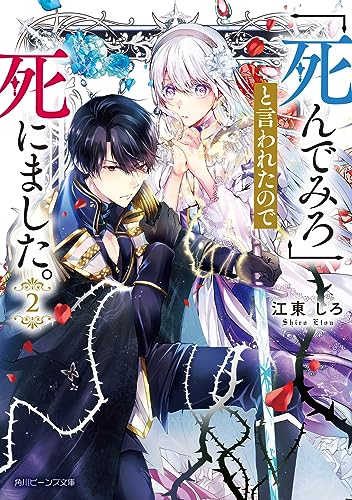 死んでみろ」と言われたので死にました。2｜角川ビーンズ文庫