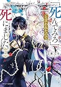 「死んでみろ」と言われたので死にました。2